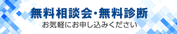 無料相談会・無料診断